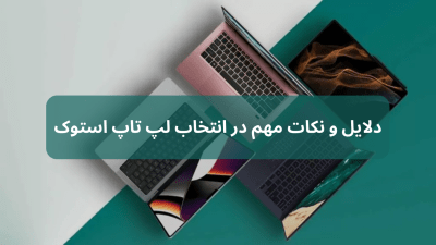 خرید لپ تاپ استوک دانشجویی با نکات مهم و پیشنهادات ویژه