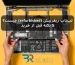 لپ‌تاپ ریفربیش چیست؟ 5 نکته قبل از خرید